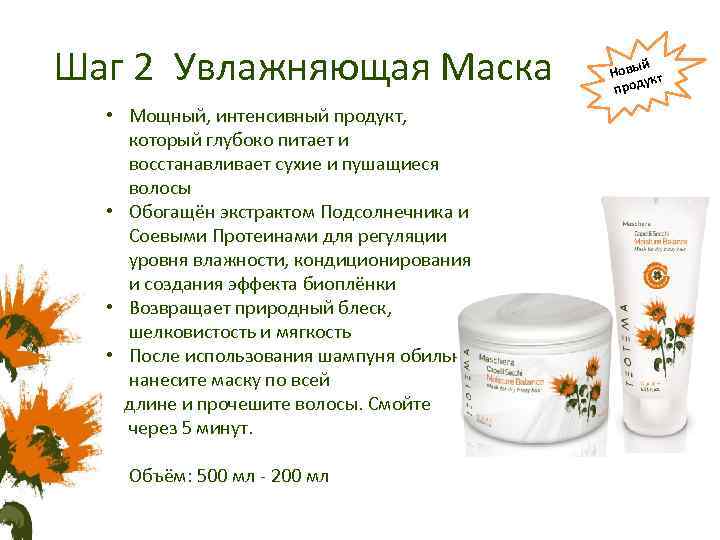 Шаг 2 Увлажняющая Маска • Мощный, интенсивный продукт, который глубоко питает и восстанавливает сухие