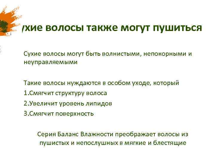 Сухие волосы также могут пушиться Сухие волосы могут быть волнистыми, непокорными и неуправляемыми Такие