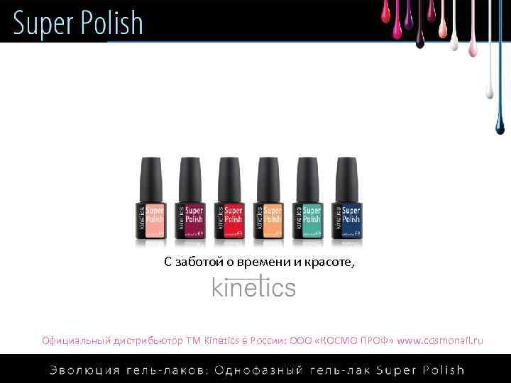 С заботой о времени и красоте, Официальный дистрибьютор ТМ Kinetics в России: ООО «КОСМО