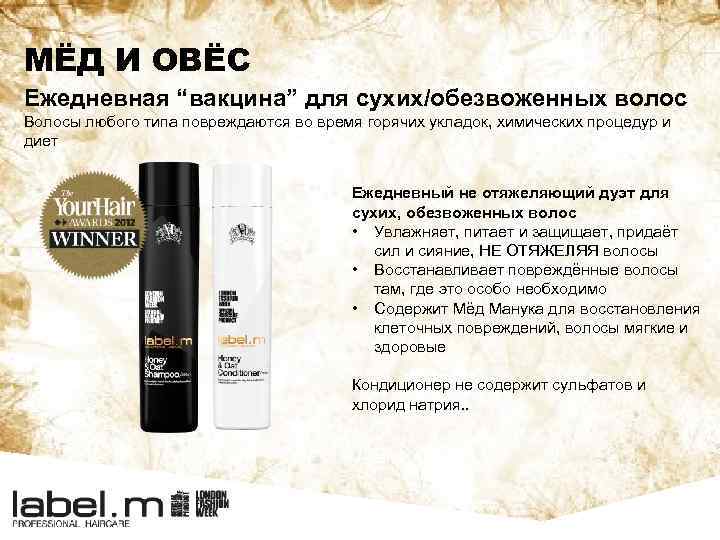 МЁД И ОВЁС Ежедневная “вакцина” для сухих/обезвоженных волос : Волосы любого типа повреждаются во