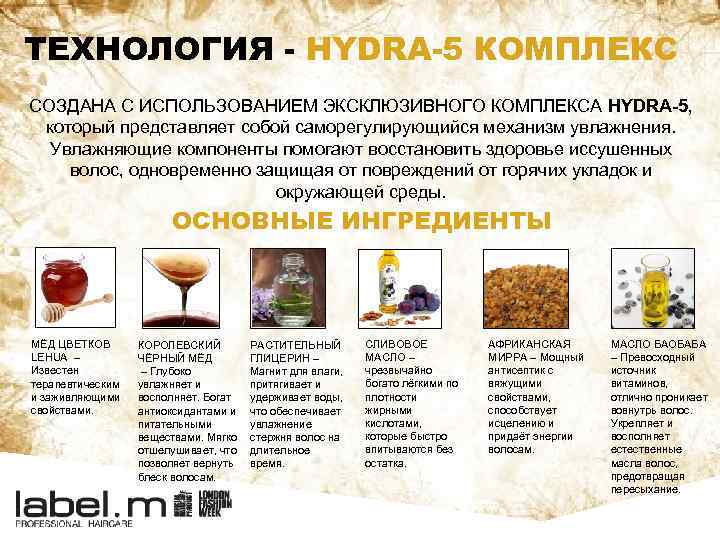 ТЕХНОЛОГИЯ - HYDRA-5 КОМПЛЕКС СОЗДАНА С ИСПОЛЬЗОВАНИЕМ ЭКСКЛЮЗИВНОГО КОМПЛЕКСА HYDRA-5, который представляет собой саморегулирующийся