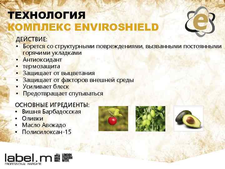 ТЕХНОЛОГИЯ КОМПЛЕКС ENVIROSHIELD ДЕЙСТВИЕ: • Борется со структурными повреждениями, вызванными постоянными горячими укладками •
