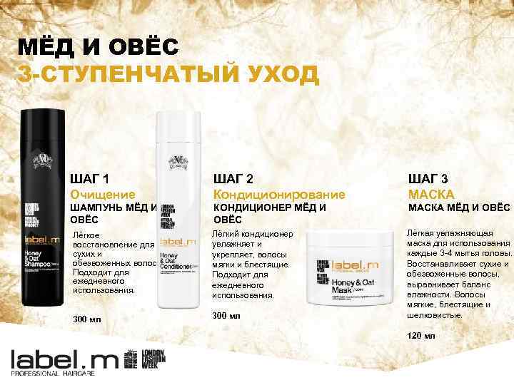 МЁД И ОВЁС 3 -СТУПЕНЧАТЫЙ УХОД ШАГ 1 Очищение ШАГ 2 Кондиционирование ШАГ 3
