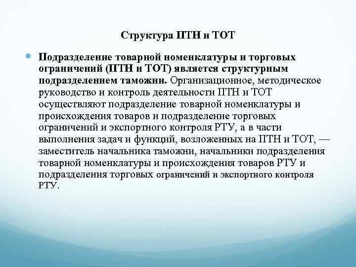 Структура ПТН и ТОТ Подразделение товарной номенклатуры и торговых ограничений (ПТН и ТОТ) является