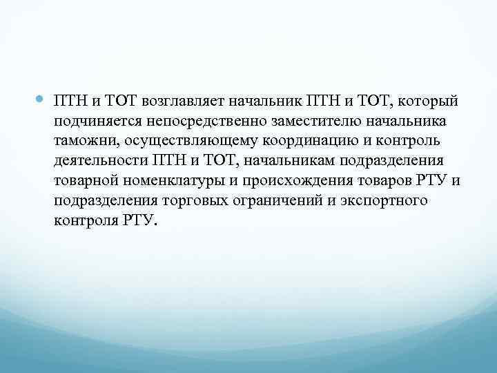  ПТН и ТОТ возглавляет начальник ПТН и ТОТ, который подчиняется непосредственно заместителю начальника