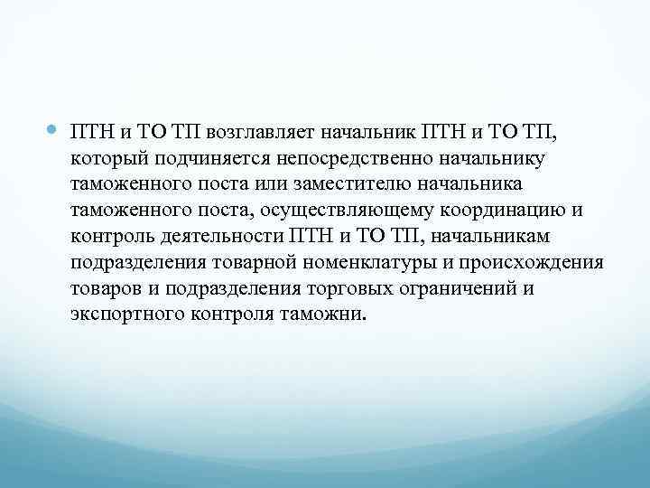  ПТН и ТО ТП возглавляет начальник ПТН и ТО ТП, который подчиняется непосредственно