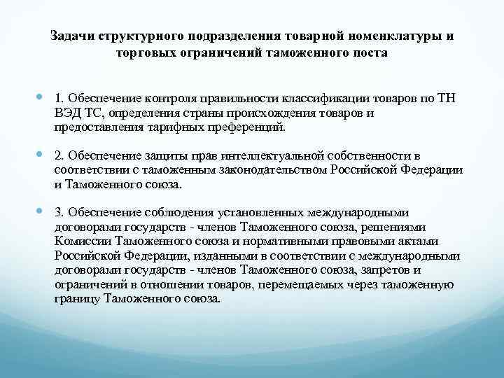 Ограничения таможенных органов. Подразделения таможенного контроля. Таможенные посты и структурные подразделения таможен. Структурные подразделения таможенных органов. Структурные отделы таможни.