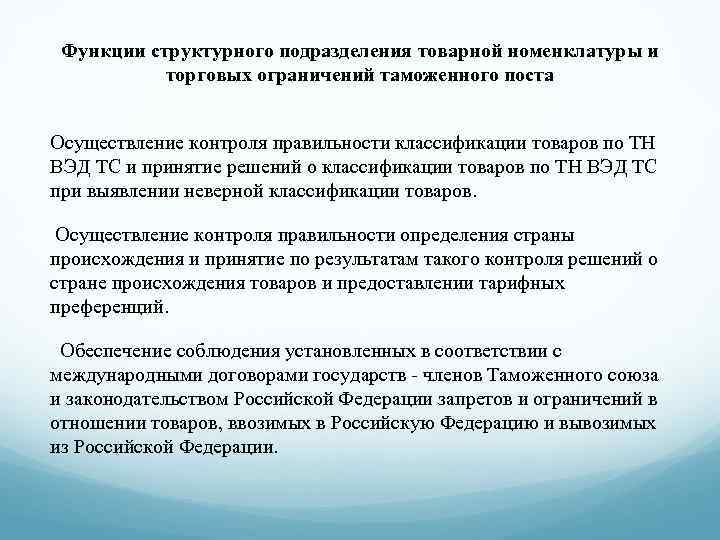 Функции структурного подразделения товарной номенклатуры и торговых ограничений таможенного поста Осуществление контроля правильности классификации