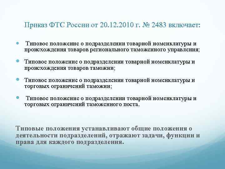 Приказ ФТС России от 20. 12. 2010 г. № 2483 включает: Типовое положение о