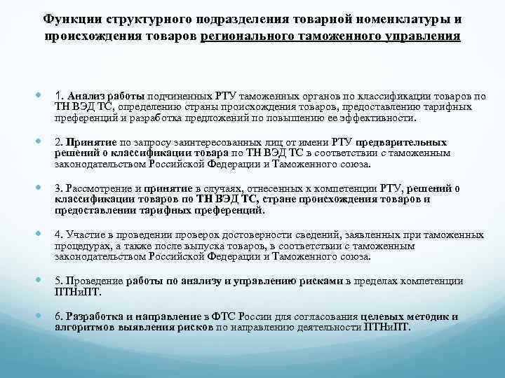 Функции структурных подразделений. Роль структурного подразделения. Функции управление товарной номенклатуры. Товарная номенклатура ВЭД функции.