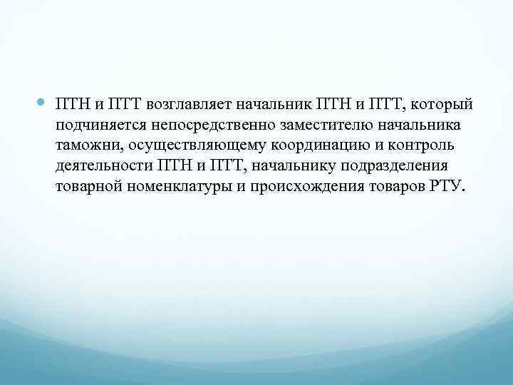  ПТН и ПТТ возглавляет начальник ПТН и ПТТ, который подчиняется непосредственно заместителю начальника