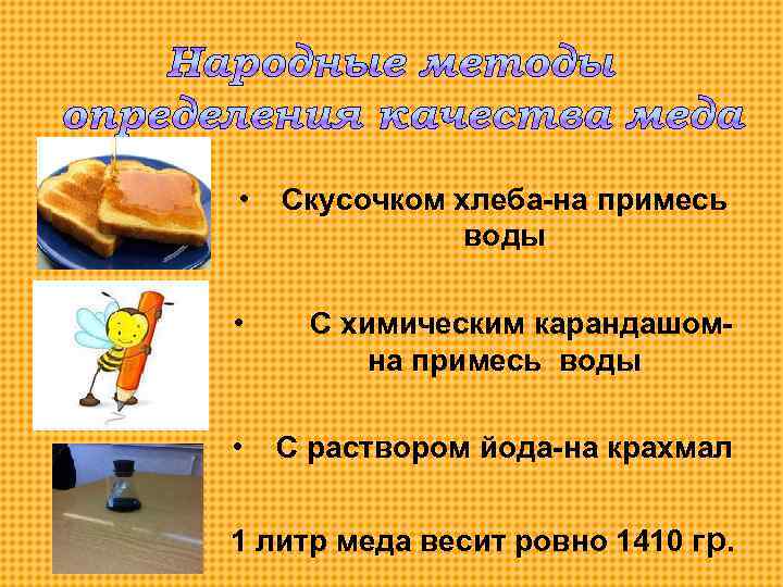  • Скусочком хлеба-на примесь воды • С химическим карандашомна примесь воды • С