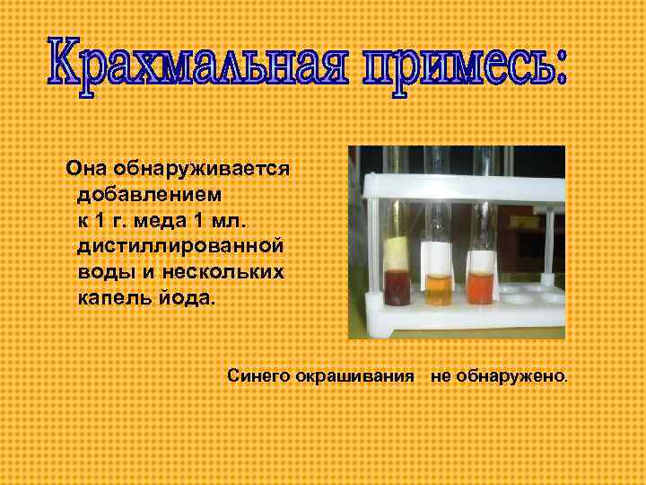  Она обнаруживается добавлением к 1 г. меда 1 мл. дистиллированной воды и нескольких