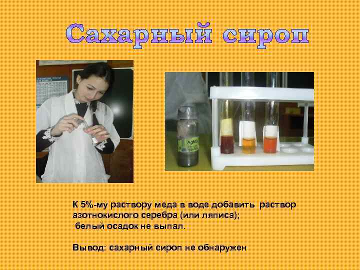 К 5%-му раствору меда в воде добавить раствор азотнокислого серебра (или ляписа); белый осадок