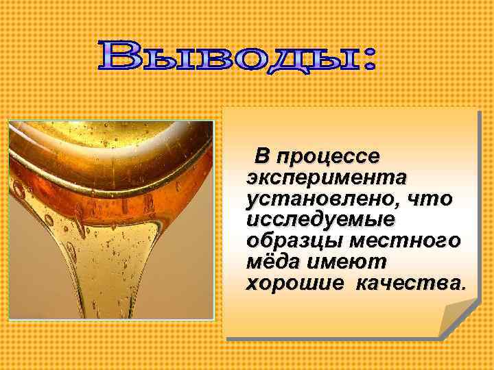 В процессе эксперимента установлено, что исследуемые образцы местного мёда имеют хорошие качества. 