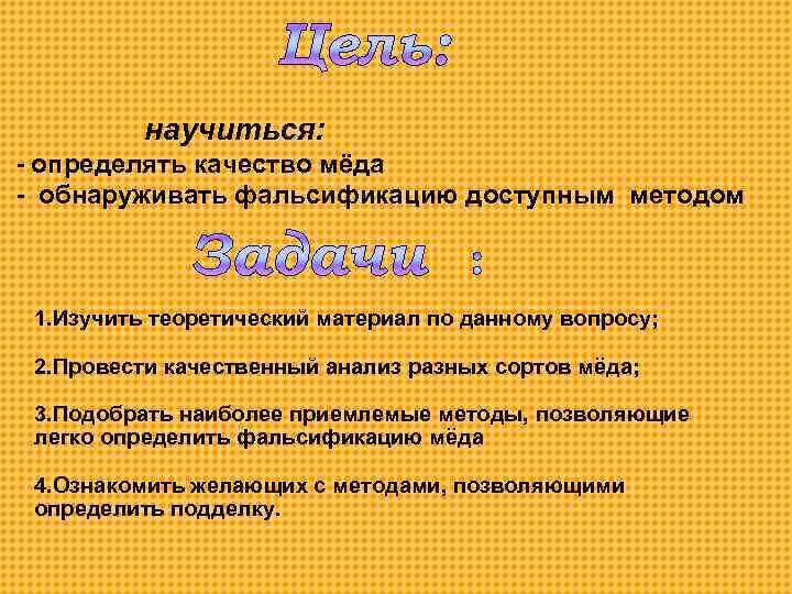 научиться: - определять качество мёда - обнаруживать фальсификацию доступным методом 1. Изучить теоретический материал