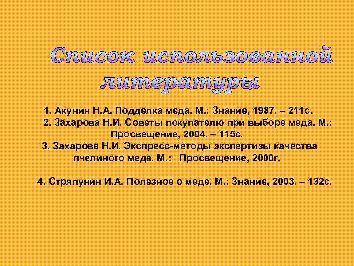  1. Акунин Н. А. Подделка меда. М. : Знание, 1987. – 211 с.