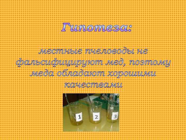 местные пчеловоды не фальсифицируют мед, поэтому меда обладают хорошими качествами 