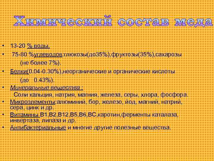  • 13 -20 % воды, • 75 -80 %углеводов: глюкозы(до 35%), фруктозы(35%), сахарозы