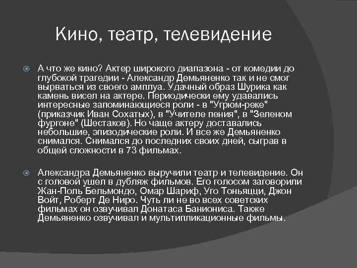 Кино, театр, телевидение А что же кино? Актер широкого диапазона - от комедии до