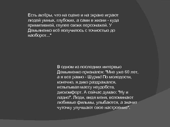 Есть актёры, что на сцене и на экране играют людей умных, глубоких, а сами