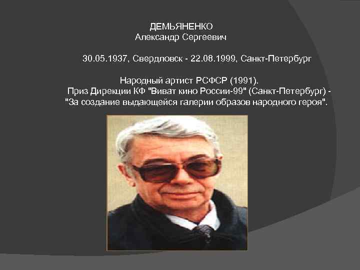 ДЕМЬЯНЕНКО Александр Сергеевич 30. 05. 1937, Свердловск - 22. 08. 1999, Санкт-Петербург Народный артист