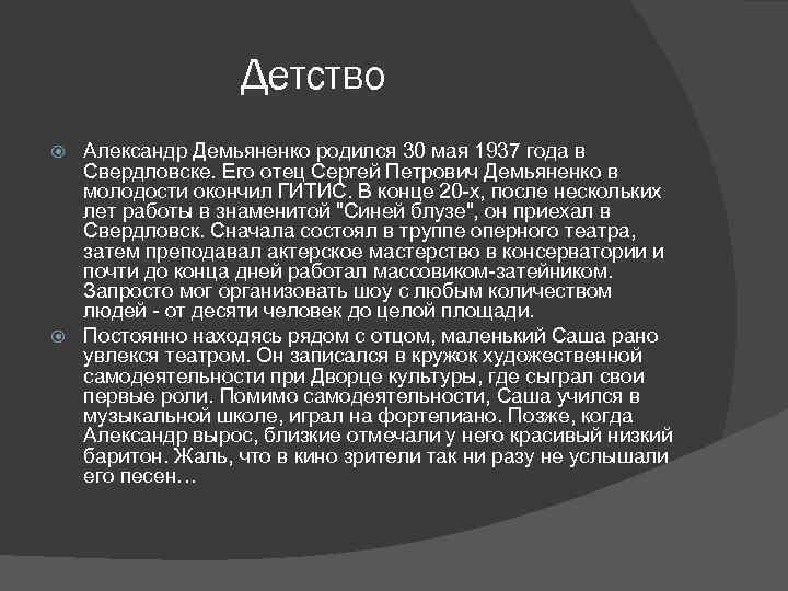 Детство Александр Демьяненко родился 30 мая 1937 года в Свердловске. Его отец Сергей Петрович