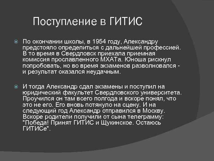 Поступление в ГИТИС По окончании школы, в 1954 году, Александру предстояло определиться с дальнейшей