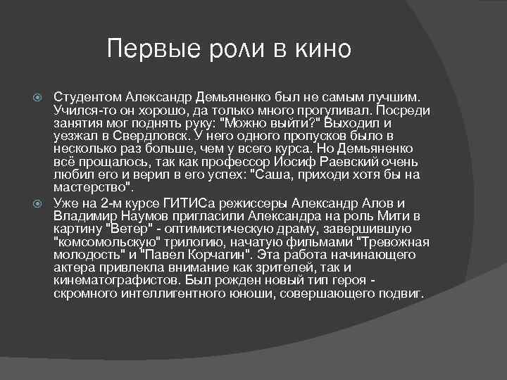 Первые роли в кино Студентом Александр Демьяненко был не самым лучшим. Учился-то он хорошо,