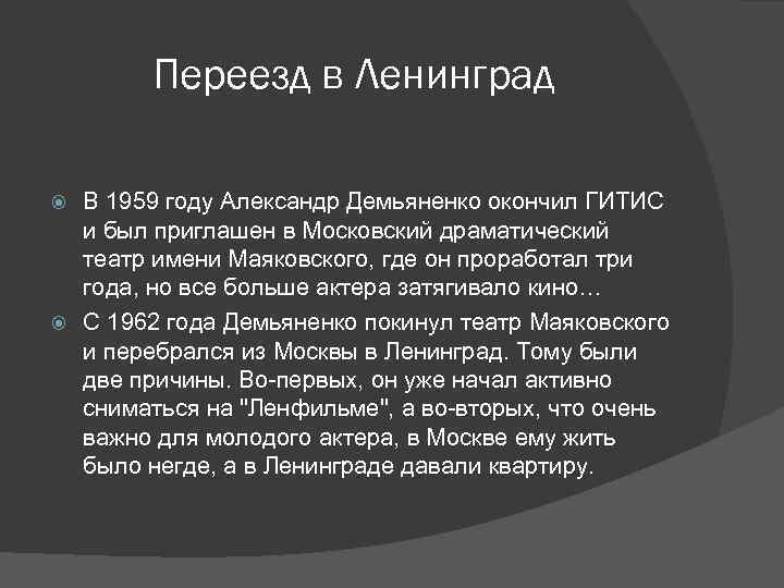 Переезд в Ленинград В 1959 году Александр Демьяненко окончил ГИТИС и был приглашен в