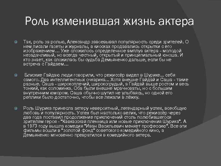 Роль изменившая жизнь актера Так, роль за ролью, Александр завоевывал популярность среди зрителей. О