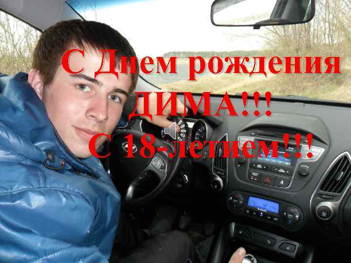 С Днем рождения ДИМА!!! { C 18 -летием!!! 
