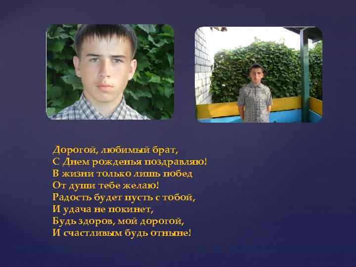 Дорогой, любимый брат, С Днем рожденья поздравляю! В жизни только лишь побед От души