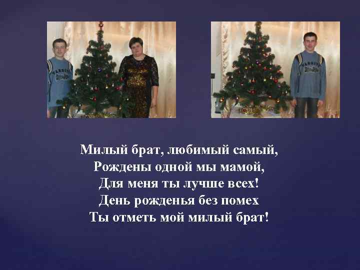 Милый брат, любимый самый, Рождены одной мы мамой, Для меня ты лучше всех! День