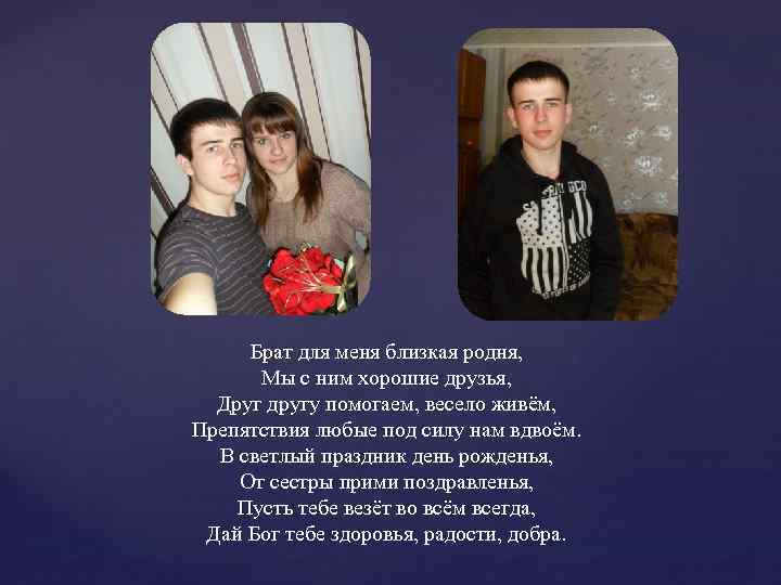 Брат для меня близкая родня, Мы с ним хорошие друзья, Друг другу помогаем, весело