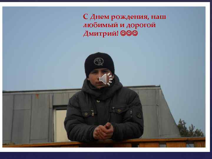 С Днем рождения, наш любимый и дорогой Дмитрий! 