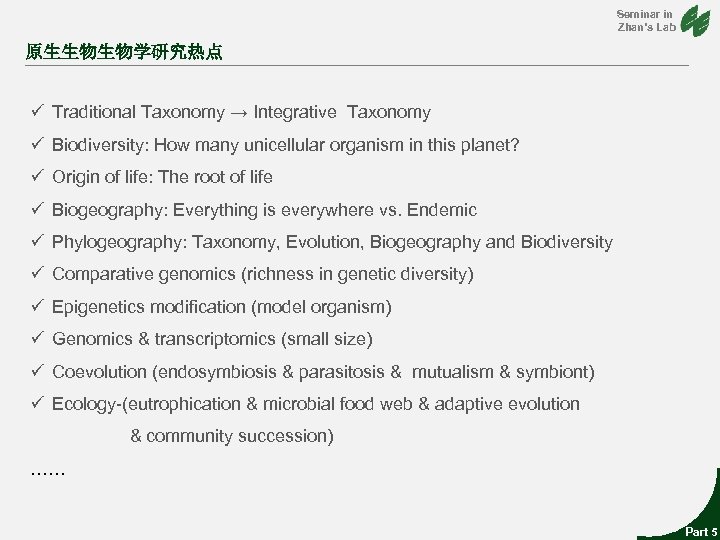 Seminar in Zhan’s Lab 原生生物生物学研究热点 ü Traditional Taxonomy → Integrative Taxonomy ü Biodiversity: How