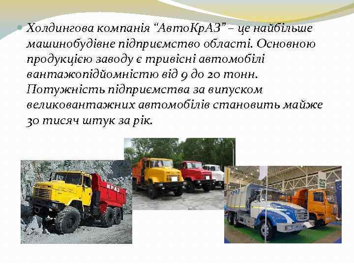  Холдингова компанія “Авто. Кр. АЗ” – це найбільше машинобудівне підприємство області. Основною продукцією