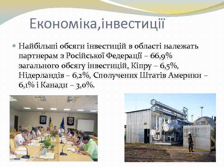 Економіка, інвестиції Найбільші обсяги інвестицій в області належать партнерам з Російської Федерації – 66,