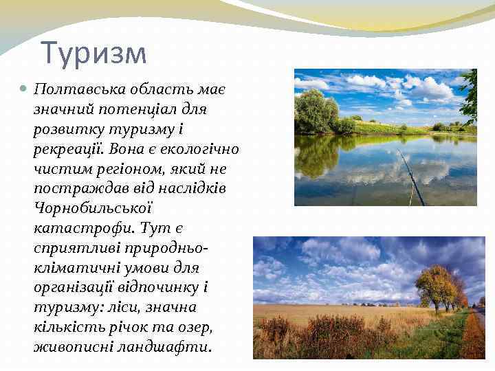 Туризм Полтавська область має значний потенціал для розвитку туризму і рекреації. Вона є екологічно