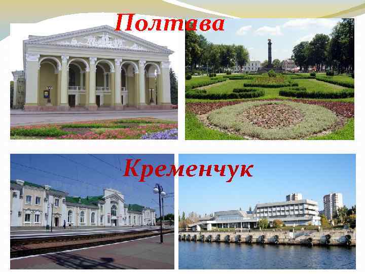 Полтава Кременчук 
