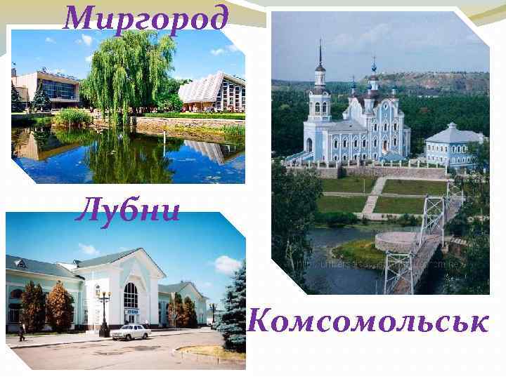 Миргород Лубни Комсомольськ 