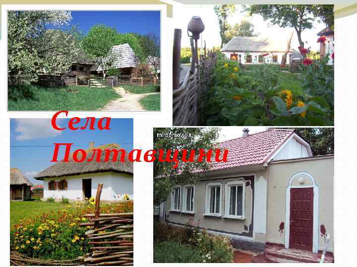 Села Полтавщини 