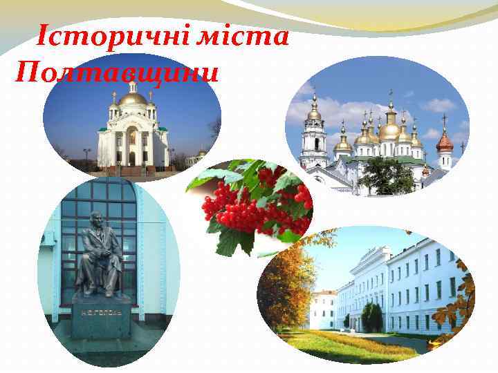 Історичні міста Полтавщини 
