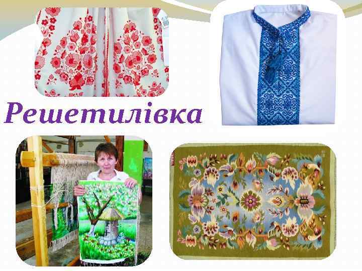 Решетилівка 