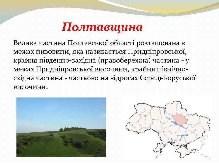 Полтавщина Велика частина Полтавської області розташована в межах низовини, яка називається Придніпровської, крайня південно-західна