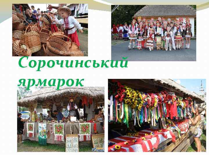 Сорочинський ярмарок 