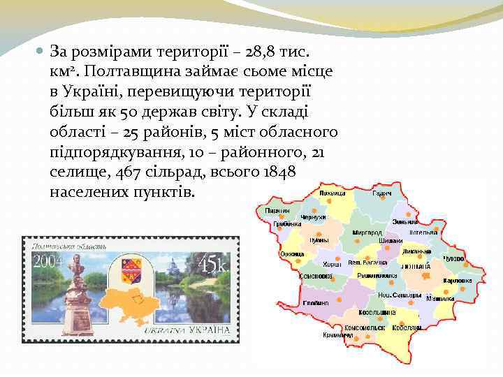  За розмірами території – 28, 8 тис. км 2. Полтавщина займає сьоме місце