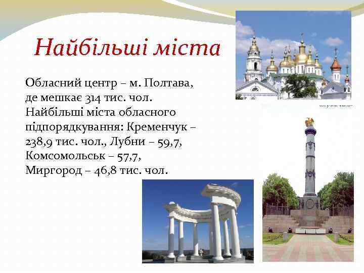 Найбільші міста Обласний центр – м. Полтава, де мешкає 314 тис. чол. Найбільші міста