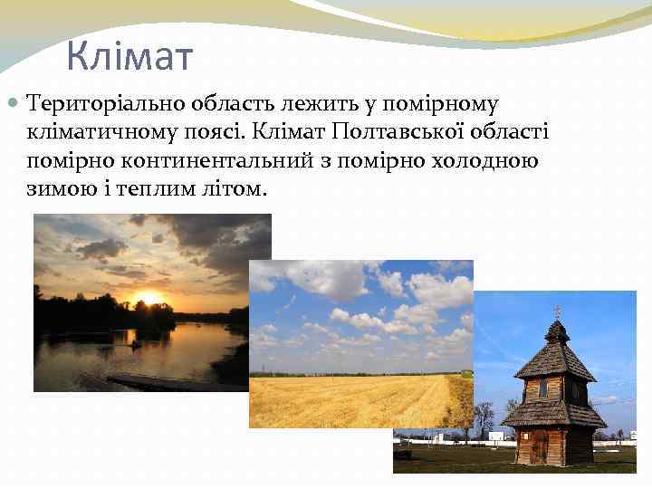 Клімат Територіально область лежить у помірному кліматичному поясі. Клімат Полтавської області помірно континентальний з